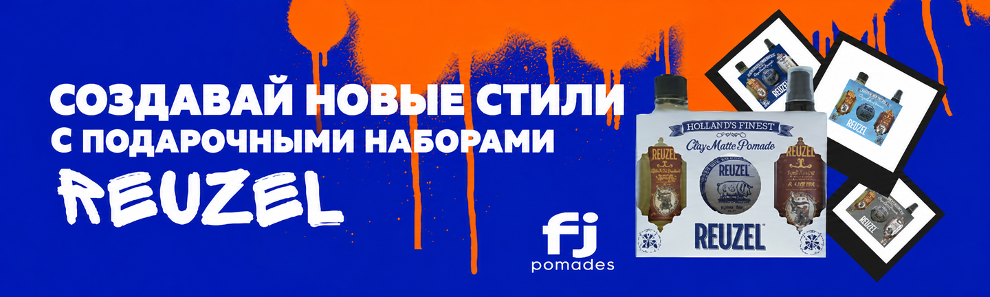 подарункові_набори_reuzel