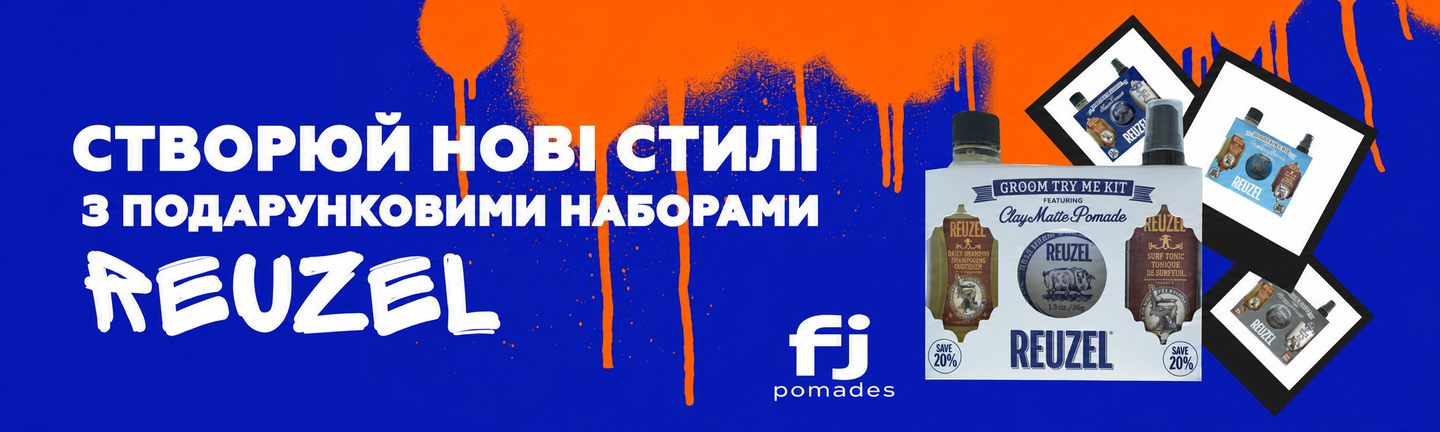 подарункові_набори_reuzel